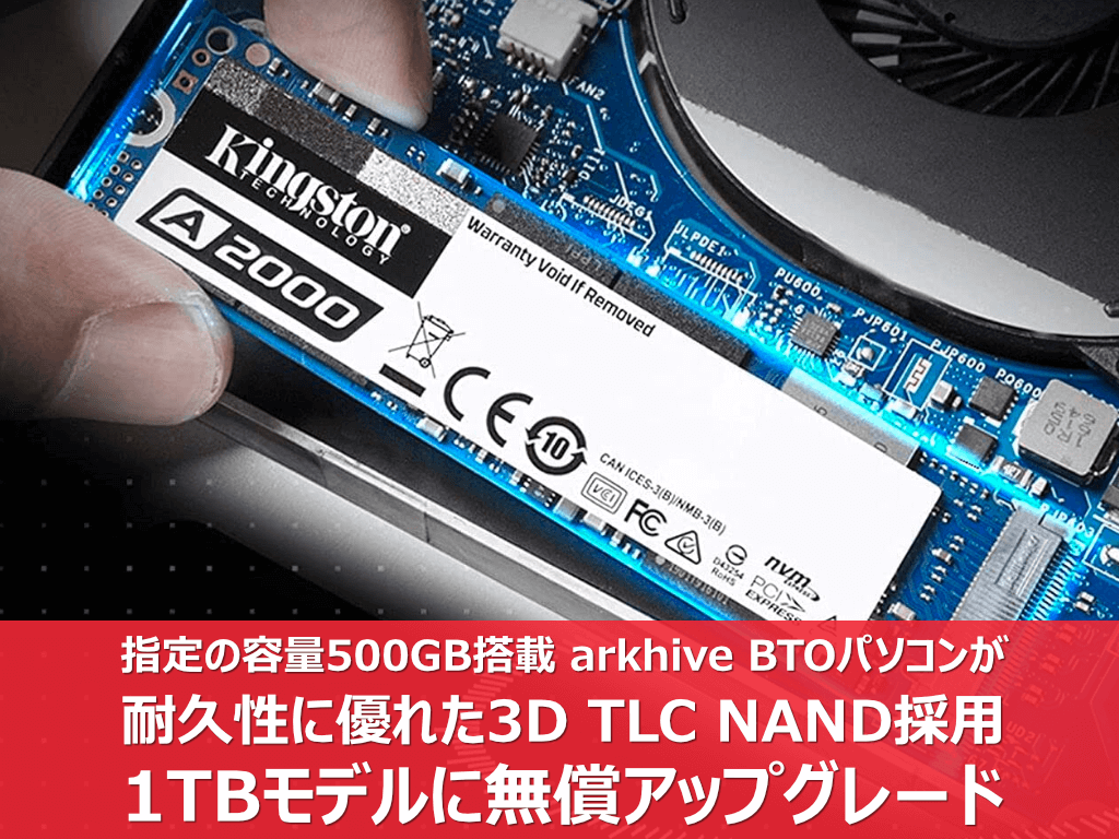 アーク、BTOパソコン標準採用SSDが無料で500GBから1TBになるSSD 倍増