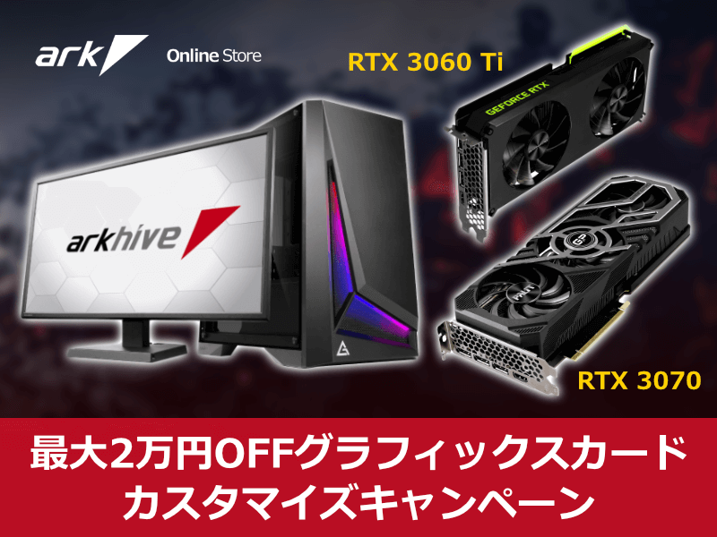 アークハイブ、GeForce RTX 3070とRTX 3060 Ti のBTO