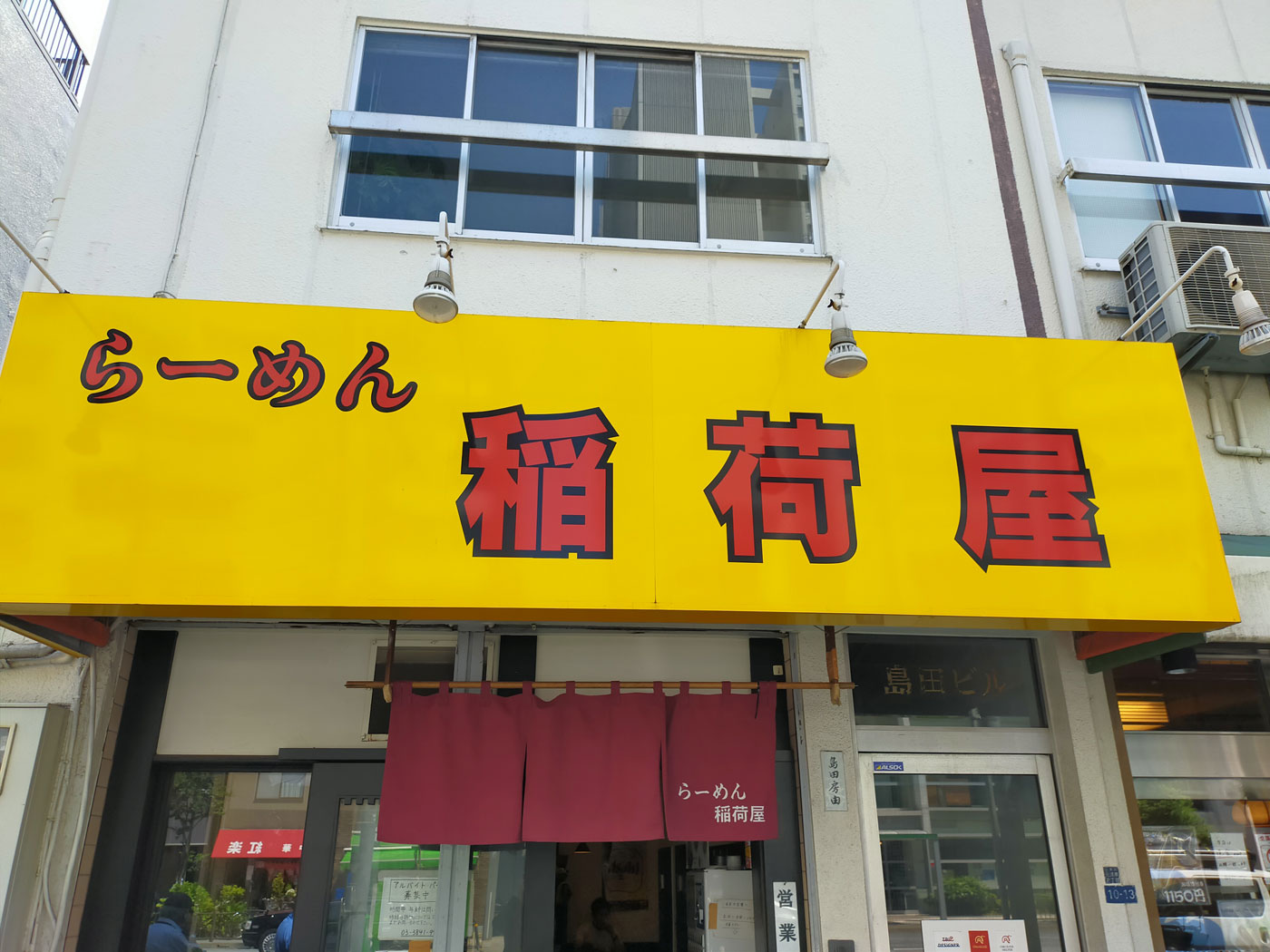 アークのラーメン王子によるアキバ界隈 不定期ラーメンレポート 稲荷屋 編 Ark Tech And Market News Vol