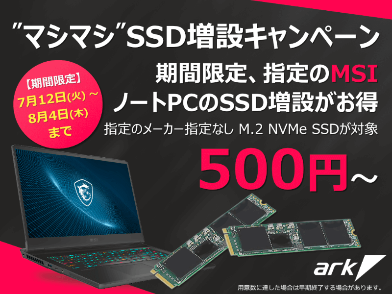 アーク、ワンコイン500円からMSIノートPC「マシマシ」SSD増設