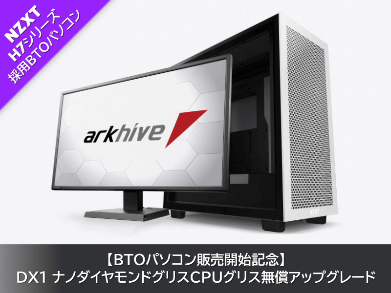 アークハイブ、NZXT H7シリーズケースを採用したBTOゲーミングPCの受注