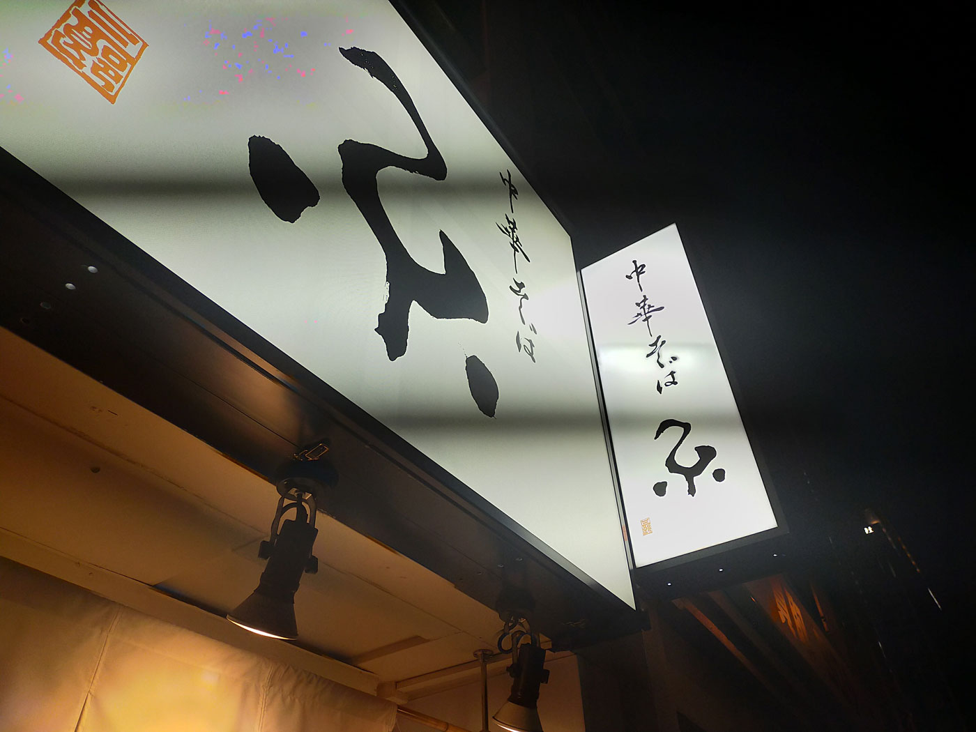 アークのラーメン王子によるアキバ界隈、不定期ラーメンレポート