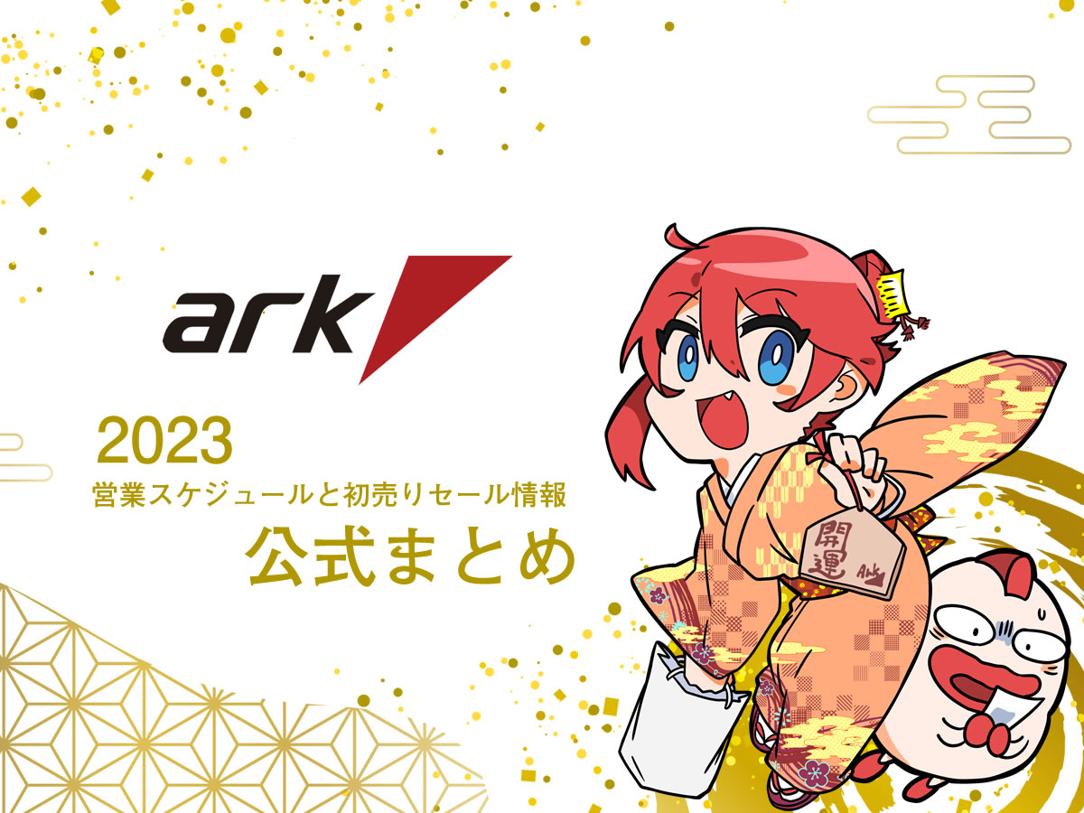 初売りセールに注目、2023アーク年始営業スケジュールなど