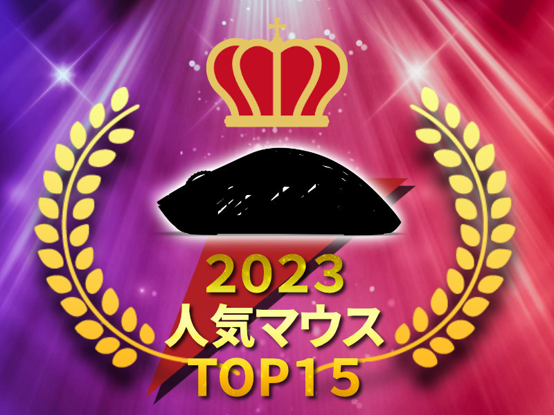 2023年パソコンショップ アークで人気だったマウスTOP15 - まとめ