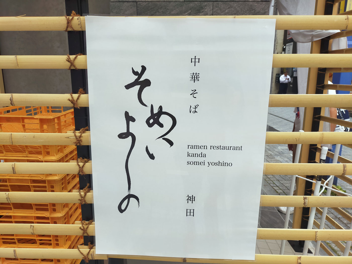 アークのラーメン王子によるアキバ界隈、不定期ラーメンレポート「そめ