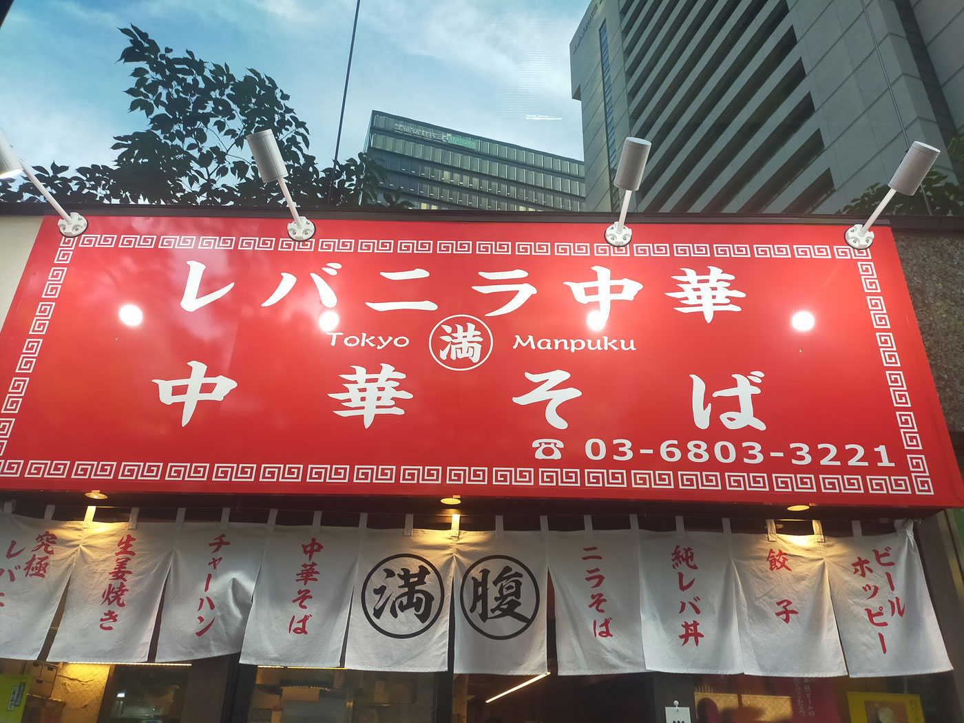 アークのラーメン王子によるアキバ界隈、不定期ラーメンレポート「レバニラ中華 満腹」編 | Ark Tech and Market News  Vol.3004667