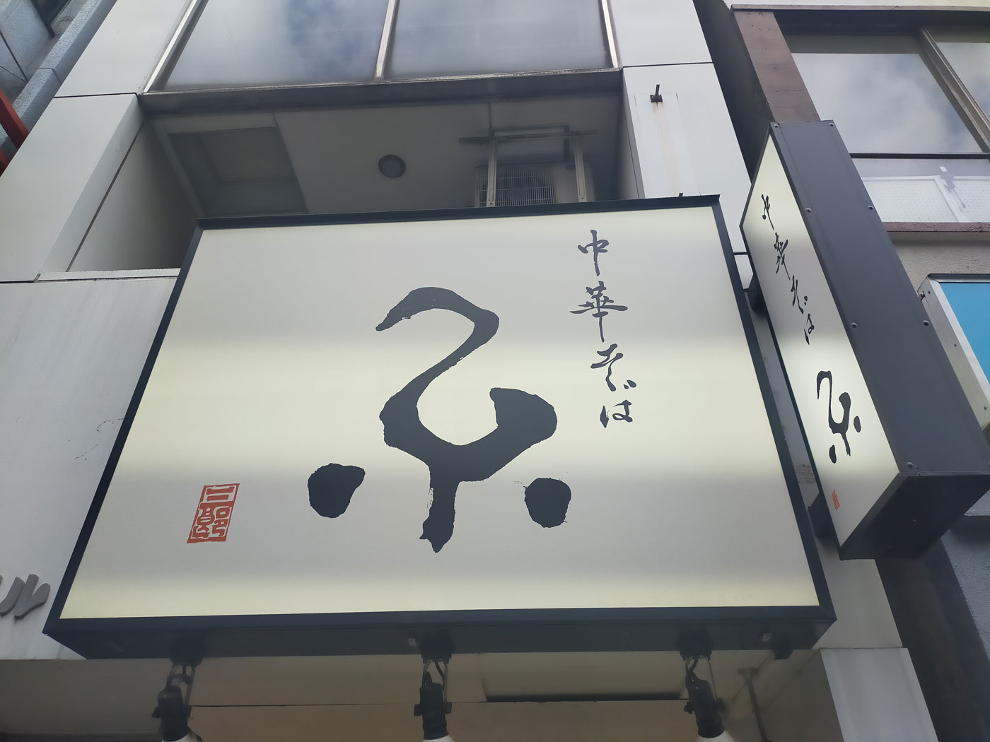 アークのラーメン王子によるアキバ界隈、不定期ラーメンレポート「中華