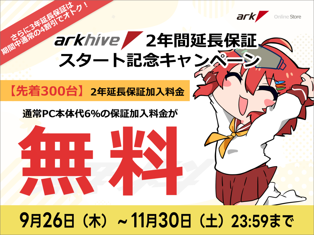 アークのBTOパソコン、arkhiveに新サービス『2年間延長保証(通常1年+