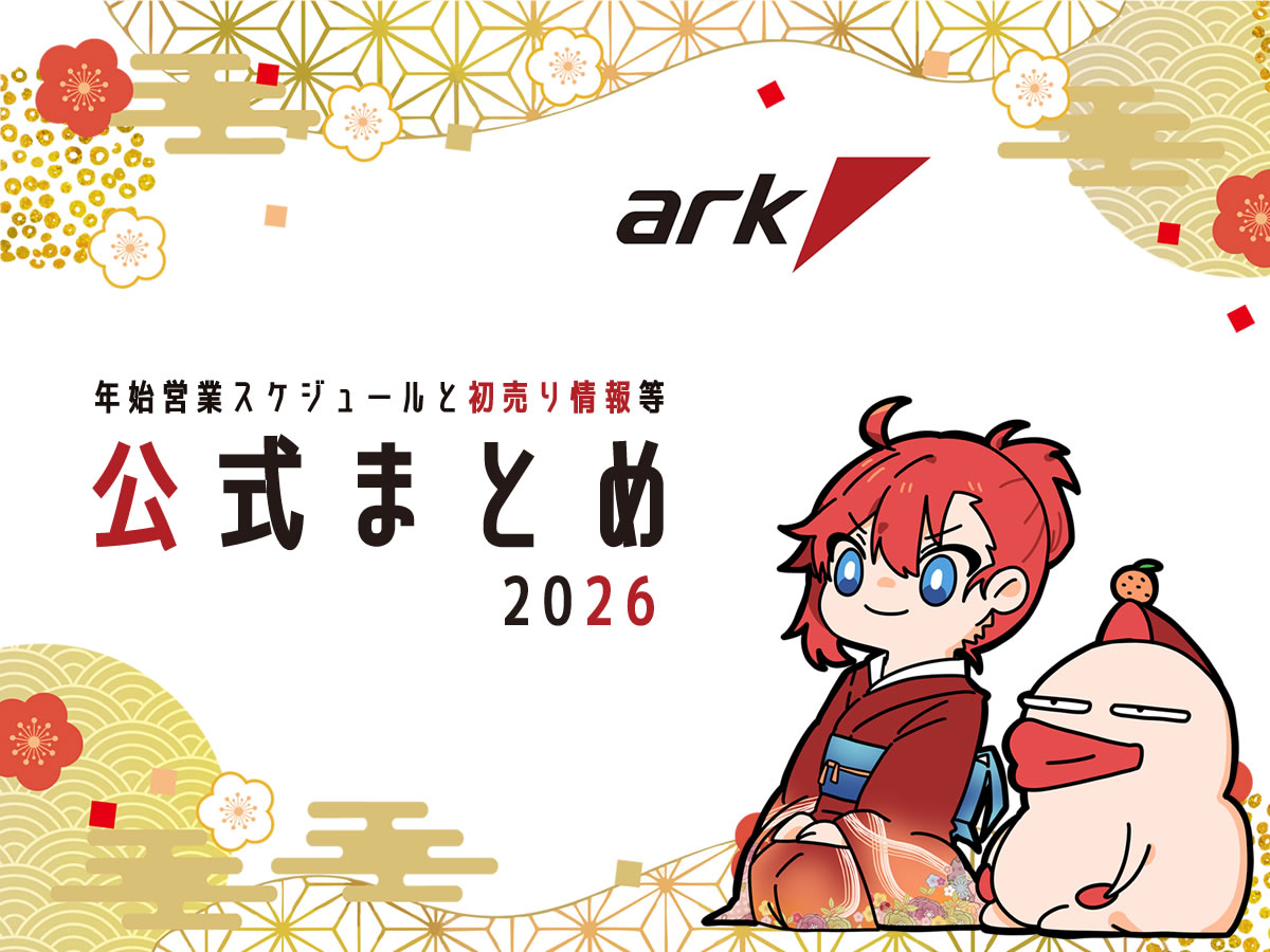 ゲーミングデバイスが狙い目、BTOやセット割引も、2026アーク年始営業