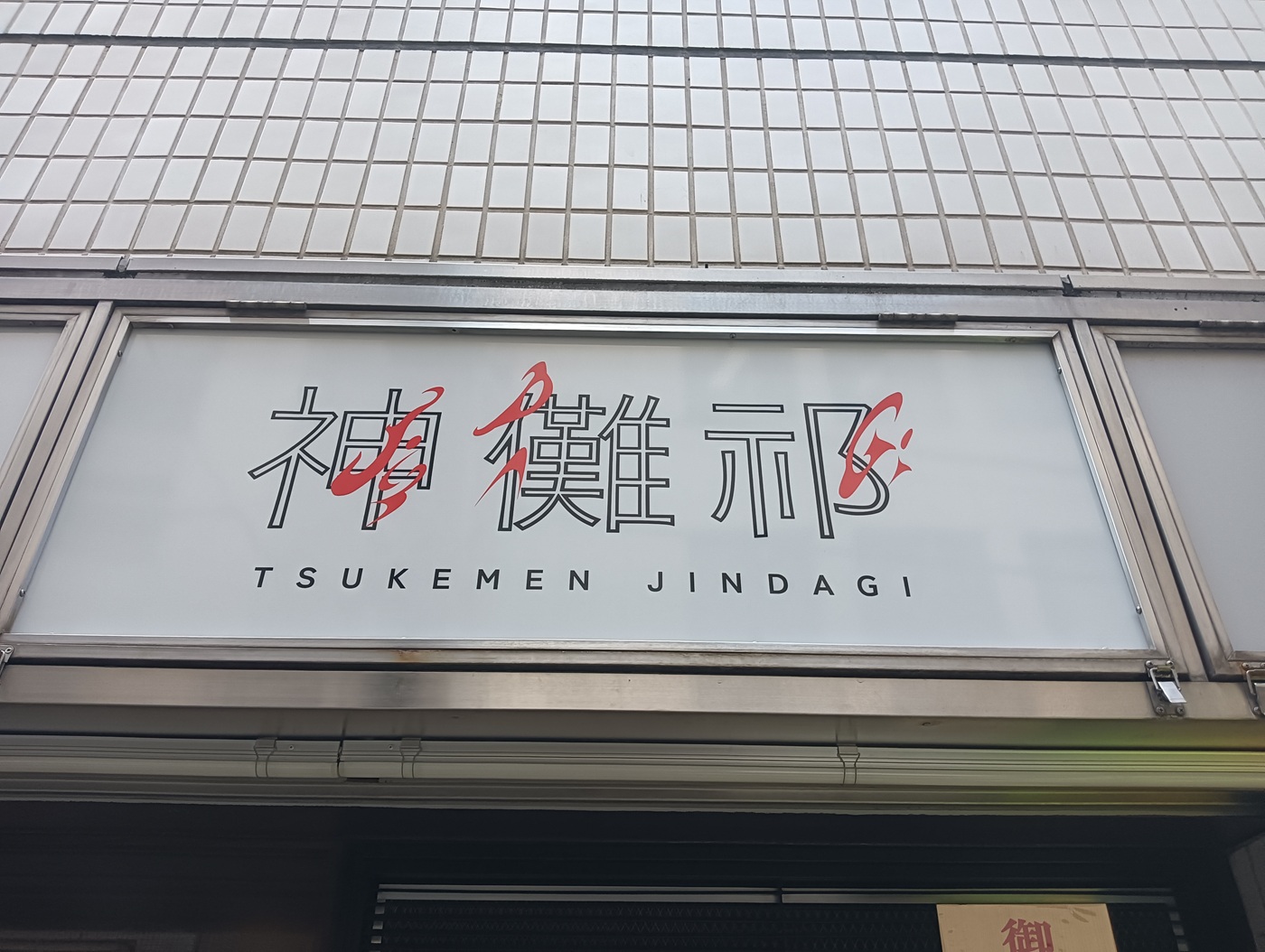 アークのラーメン王子によるアキバ界隈、不定期ラーメンレポート
