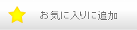 お気に入り