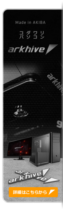 秋葉原より全国スピード出荷 パソコンshopアーク Ark