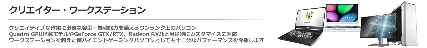 クリエイター・ワークステーションノート