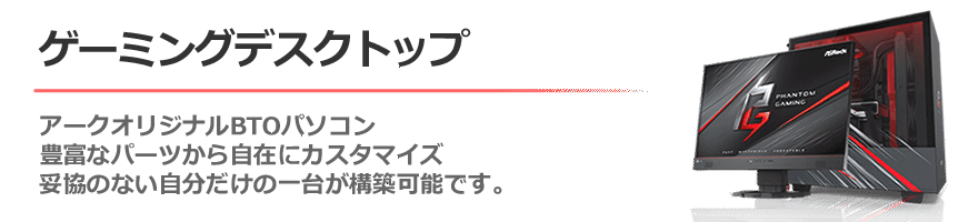 ゲーミングデスクトップPC