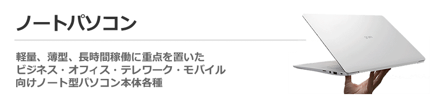 ノートパソコン