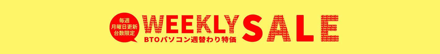 BTOパソコン週替わりセール
