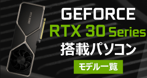 GeForce RTX 30シリーズ搭載BTOパソコン
