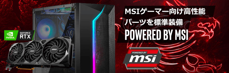 Powered By MSI ゲーミングPC