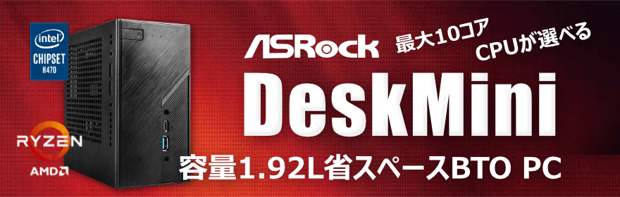 ASRock Desmini A300 小型ゲーミングPC