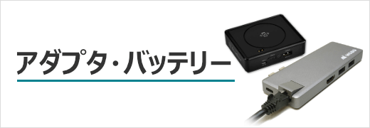 アダプタ・バッテリー等