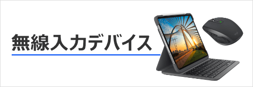 Bluetooth対応入力デバイス