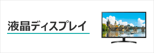 液晶ディスプレイ・オプション