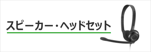 ヘッドセット