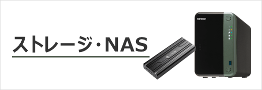 ストレージ・NAS