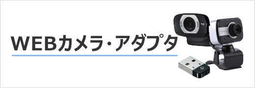  WEBカメラ・アダプター等