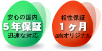 安心の国内5年保証