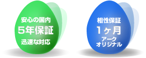 安心の国内5年保証