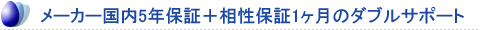 5年保証プラス相性保証1ヶ月