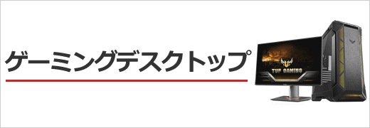 ゲームパソコン