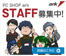 秋葉原より全国スピード出荷 パソコンshopアーク ark